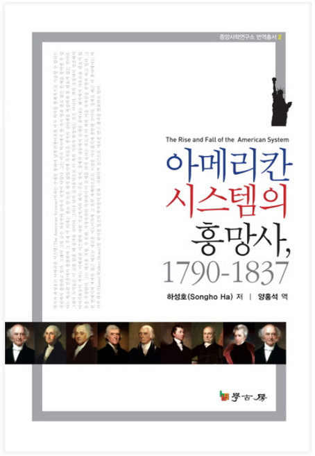 Hakgobang 美國體系的興亡史 1790~1837, 河成浩 著/梁洪錫 譯