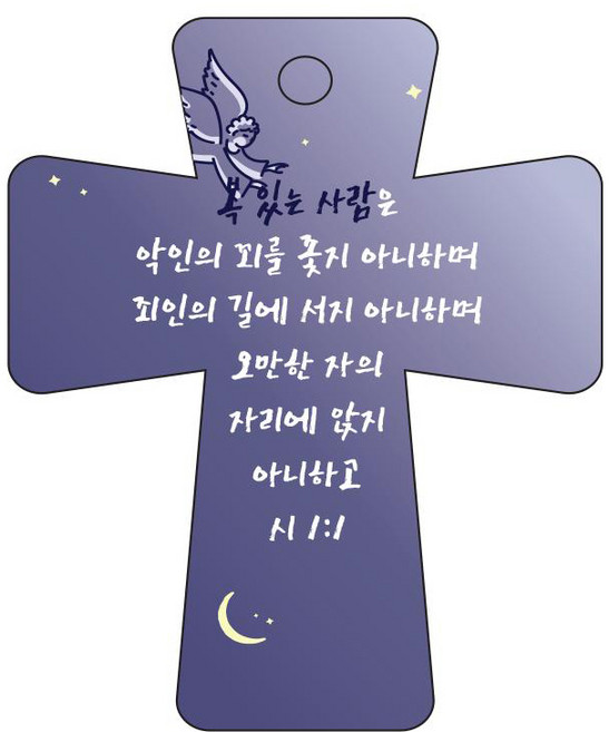 조이랜드 성경말씀 차량용고리 남색 cross 5 시1장1절, 1개
