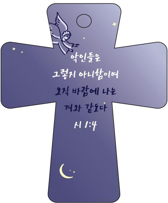 조이랜드 성경말씀 차량용고리 남색 cross 5 시1장4절, 1개
