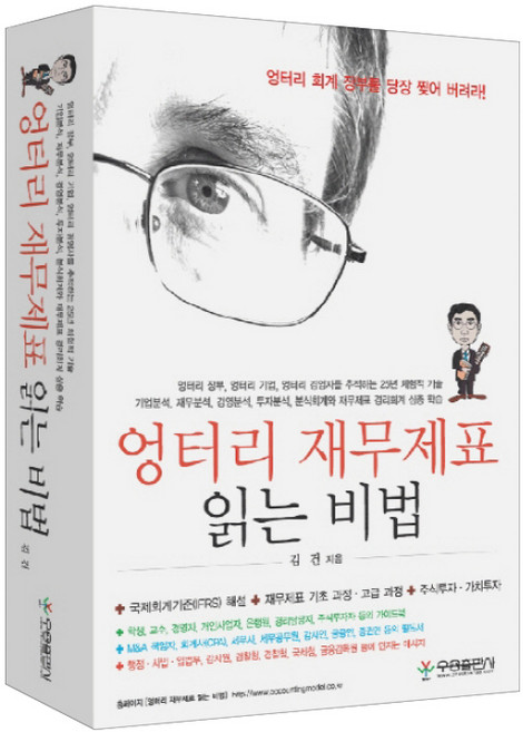엉터리 재무제표 읽는 비법, 우용출판사, 김건 저