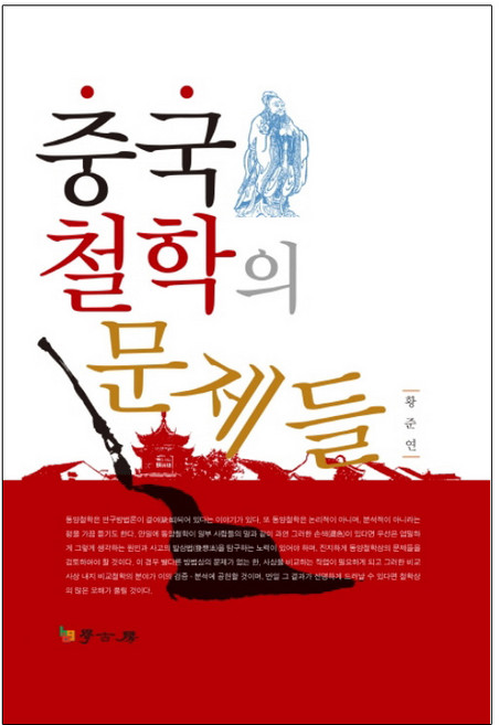 중국 철학의 문제들, 학고방, 황준연 저