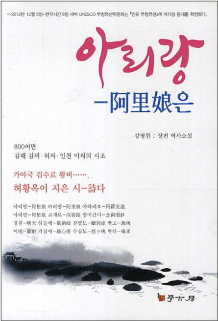 아리랑:강평원 장편 역사소설, 학고방, 강평원 저