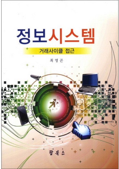 정보시스템: 거래사이클 접근, 탑북스, 최영곤 저