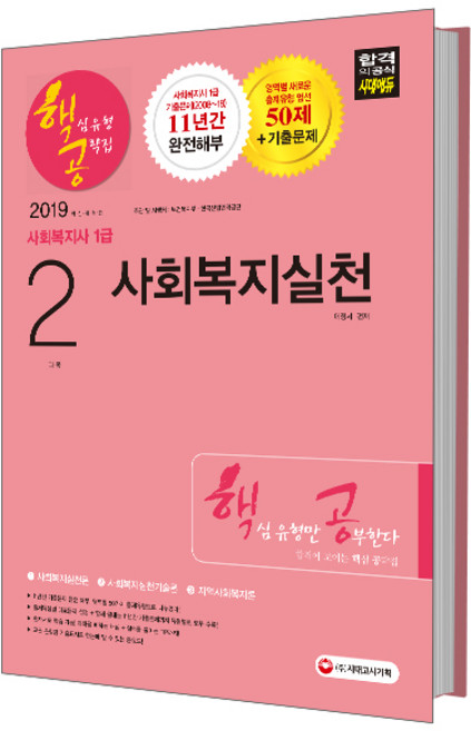 사회복지사 1급 핵심유형 공략집 2과목 사회복지실천(2019):당락을 결정하는 핵심만 공부한다! 최신기출문제 무료동영상 강의!, 시대고시기획
