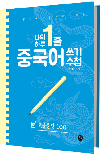 나의 하루 1줄 중국어 쓰기 수첩: 고급 문장 100:매일 중국어 습관의 기적!, 시대인, 나의 하루 1줄 중국어 쓰기 수첩 시리즈, 상세 설명 참조