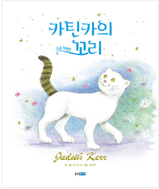 카틴카의 조금 특별한 꼬리, 웅진주니어
