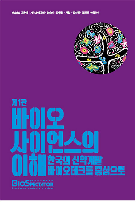 바이오사이언스의 이해: 한국의 신약개발 바이오테크를 중심으로, 바이오스펙테이터, 이기형,천승현,장종원,서일,김성민,조정민,이은아 저