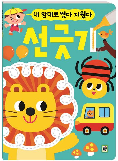 내 맘대로 썼다 지웠다 선긋기, 아이키움북