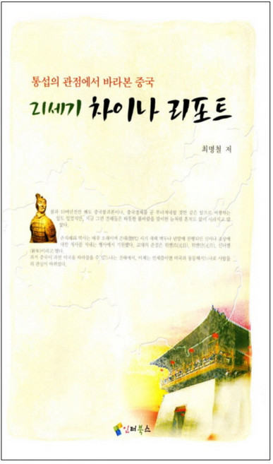 21세기 차이나 리포트:통섭의 관점에서 바라본 중국, 인터북스, 최명철