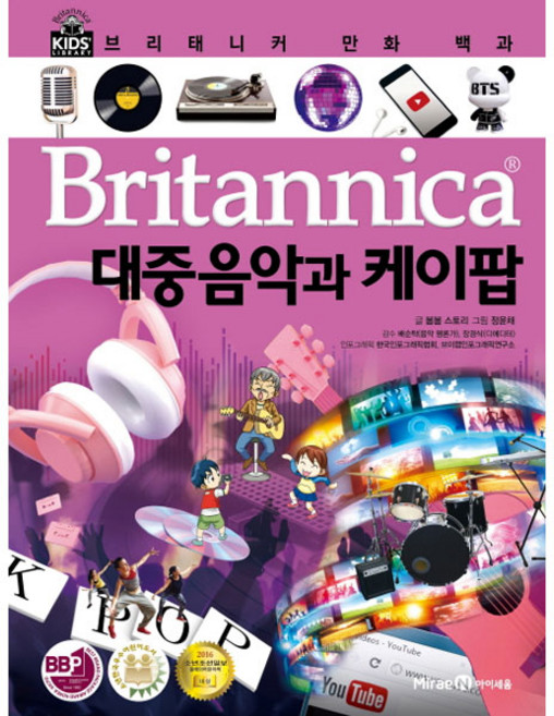 브리태니커 만화 백과, 대중음악과 케이팝, 아이세움, 봄봄 스토리