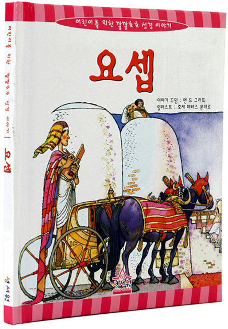요셉(어린이를위한깔깔호호성경), 성서원