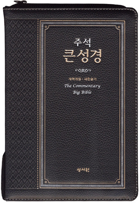 주석 큰성경(고급판)(검정)(천연가죽)(새찬송가)(대)(색인)(지퍼), 성서원