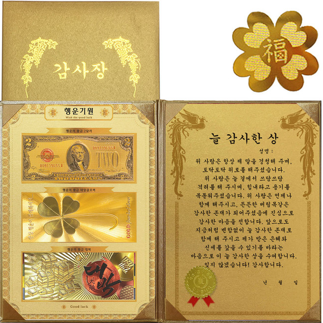 행운기원 황금3종지폐 감사장 + 24K GOLD 복네잎 전자파 스티커, 늘 감사한 상
