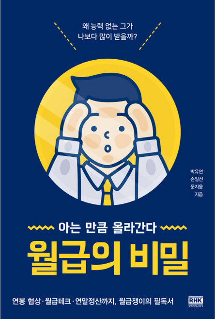 월급의 비밀:아는만큼올라간다 | 연봉협상ㆍ월급테크ㆍ연말정산까지 월급쟁이의필독서, 알에이치코리아, 박유연,손일선,문지웅 공저
