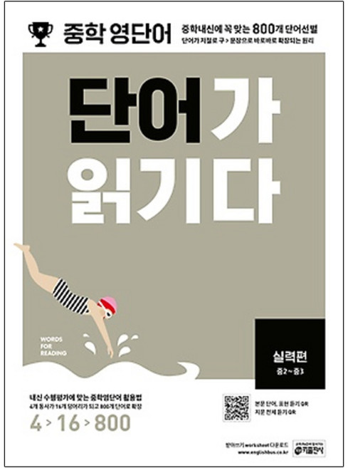 단어가 읽기다, 영어(단어), 중2 + 중3/실력편