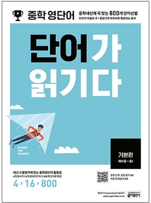 중학 영단어 단어가 읽기다 기본편(예비중~중1):중학내신에 꼭 맞는 800개 단어선별, 영어, 기본편