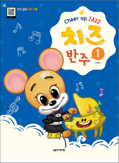 치즈(Cheer up JAZZ) 반주 1, 음악세계, 곽혜경 저