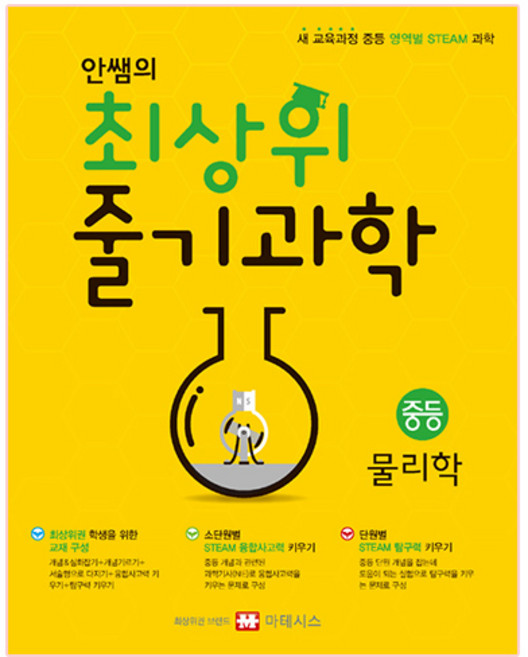 안쌤의 최상위 줄기과학 중등: 새 교육과정 영역별 STEAM, 과학(물리학), 전학년