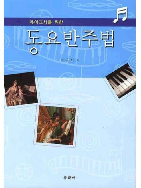 동요반주법(유아교사를 위한), 동문사
