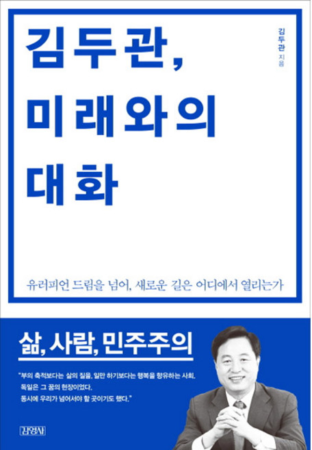 김두관 미래와의 대화:유러피언 드림을 넘어 새로운 길은 어디에서 열리는가, 김영사