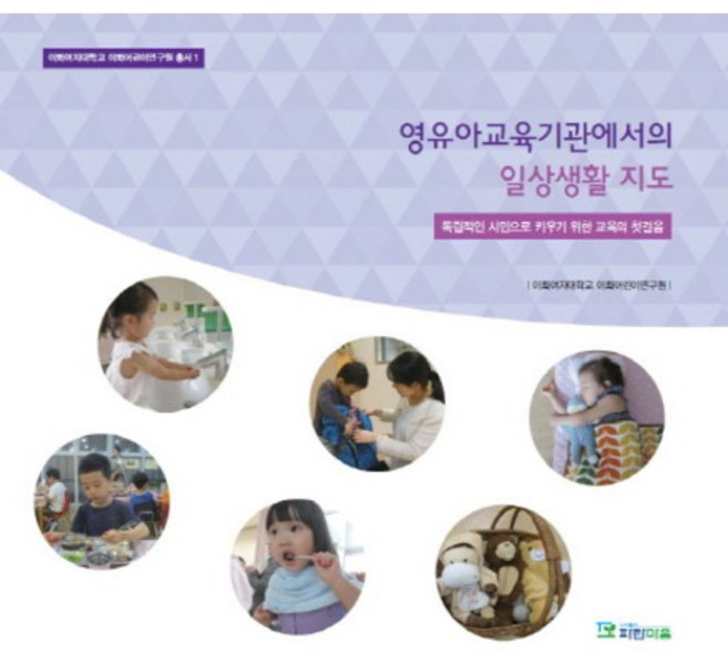 영유아교육기관에서의 일상생활 지도:독립적인 시민으로 키우기 위한 교육의 첫걸음, 파란마음, 이화여자대학교 이화어린이연구원 저