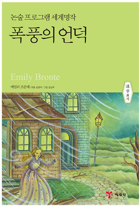 폭풍의 언덕 논술프로그램세계명작 28, 예림당