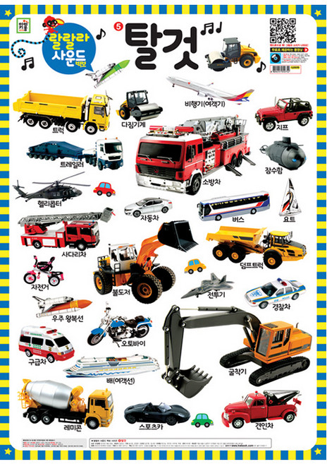 랄랄라 사운드 벽보 5: 탈것, 5 탈것, 아이키움북