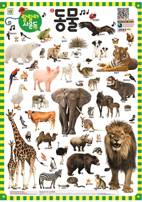 랄랄라 사운드 벽보, 2 동물, 아이키움북