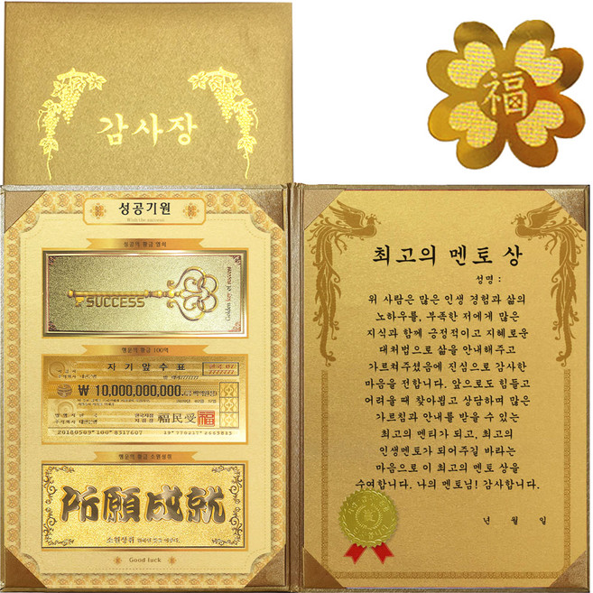 명절맞이 성공기원 황금3종지폐 감사장 + 24K GOLD 복네잎 전자파 스티커, 최고의 멘토 상