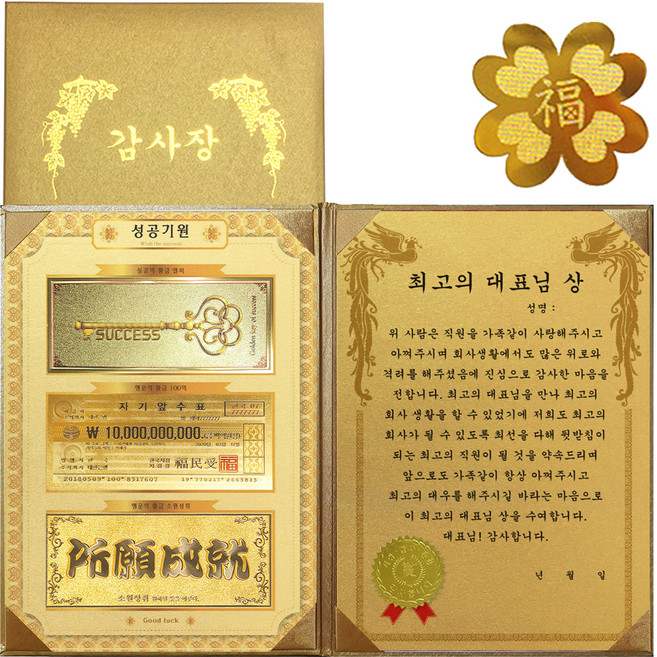 명절맞이 성공기원 황금3종지폐 감사장 + 24K GOLD 복네잎 전자파 스티커, 최고의 대표님 상
