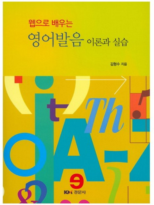 영어발음 이론과 실습(웹으로 배우는), 경문사