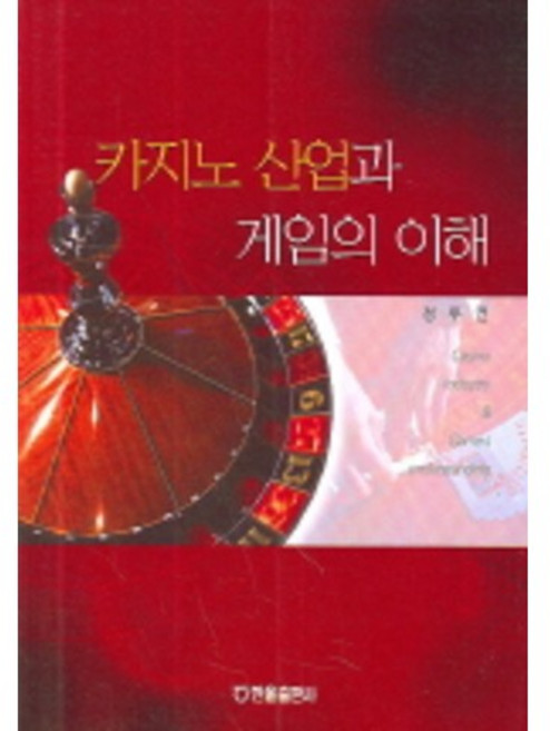 카지노 산업과 게임의 이해, 한올출판사, 정두연 저