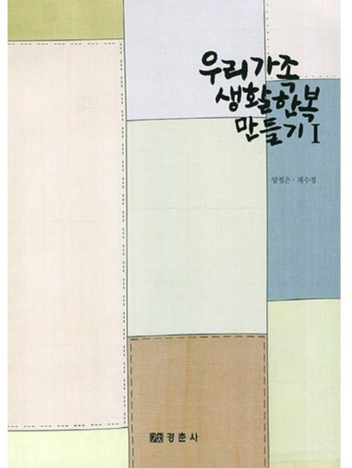 우리가족 생활한복 만들기 1, 경춘사, 양정은 저
