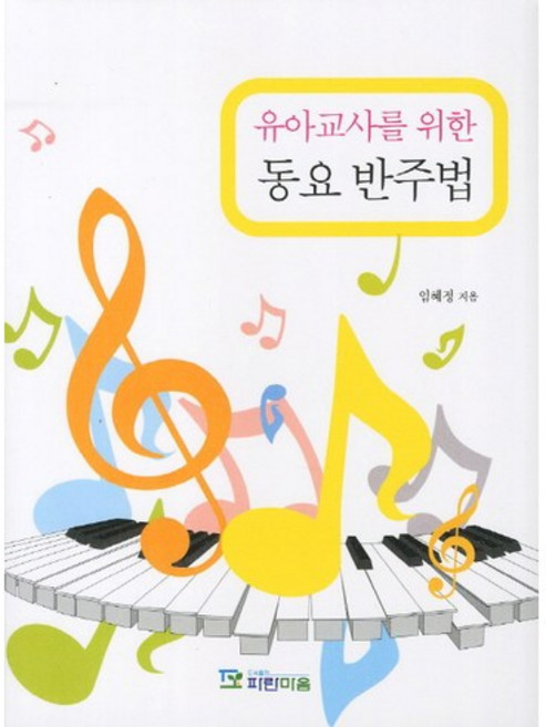 동요 반주법(유아교사를 위한), 파란마음, 임혜정 저
