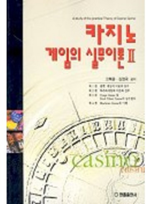 카지노 게임의 실무이론 2, 한올출판사, 고택운 등저