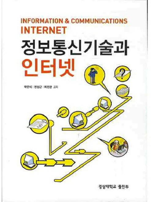 정보통신기술과 인터넷, 경상대학교출판부, 박연식 저