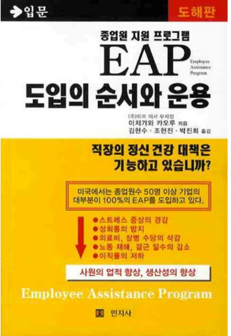 EAP 도입의 순서와 운용(종업원 지원 프로그램), 민지사, 이치가와 카오루 저/김현수,조현진,박진희 공역