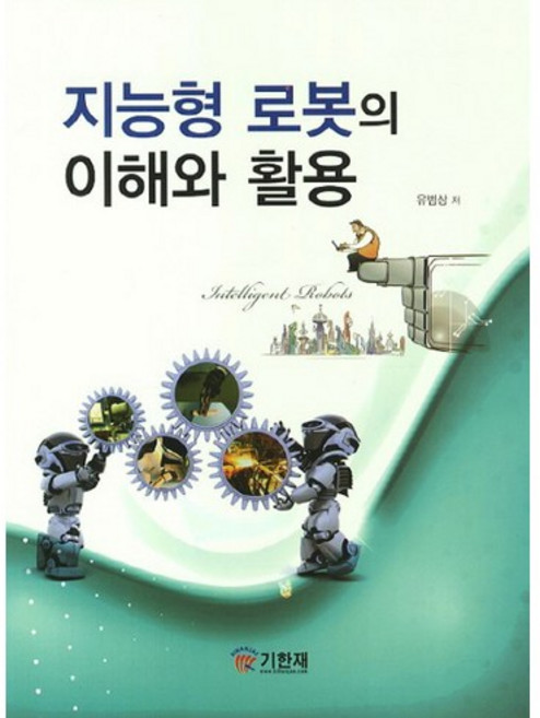 지능형 로봇의 이해와 활용, 기한재, 유범상 저