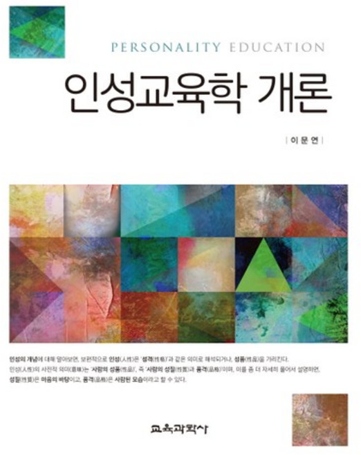KYOYOOKBOOK 人格教育學概論, 李文淵 著