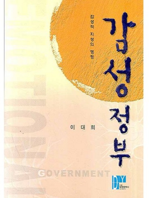 감성정부: 감성적 지성의 행정, 대영문화사, 이대희 저