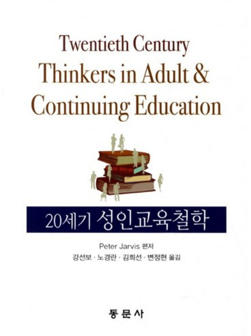 20세기 성인교육철학, 동문사, Peter Jarvis 저