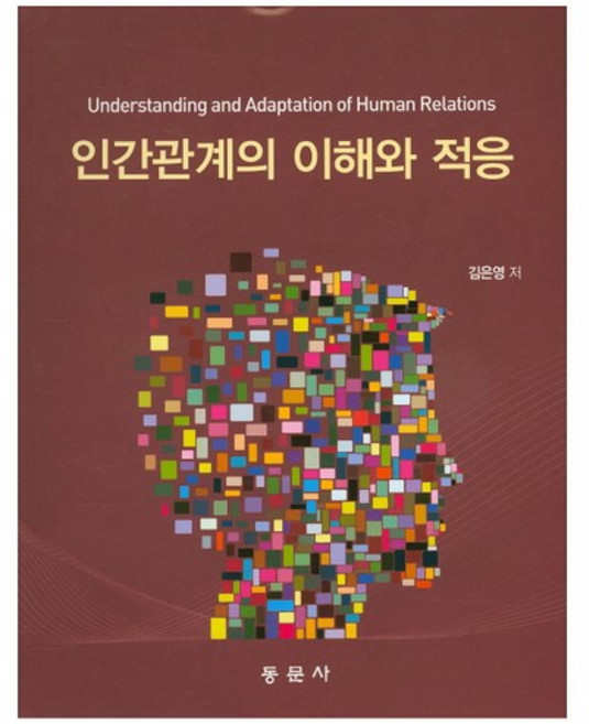 인간관계의 이해와 적응, 동문사, 김은영 저