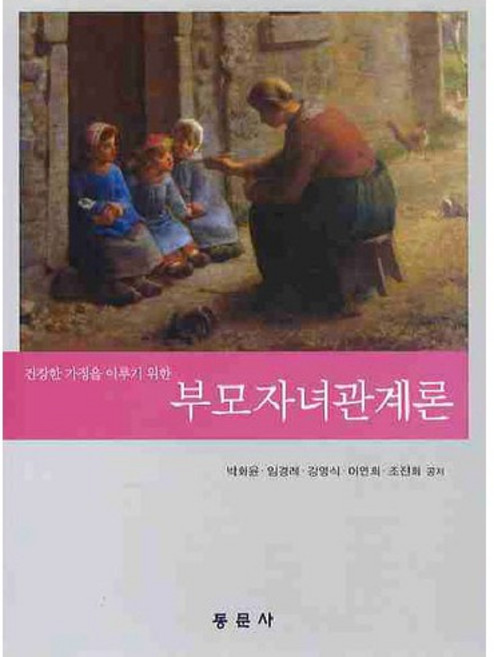 건강한 가정을 이루기 위한 부모자녀관계론, 동문사, 박화윤 외