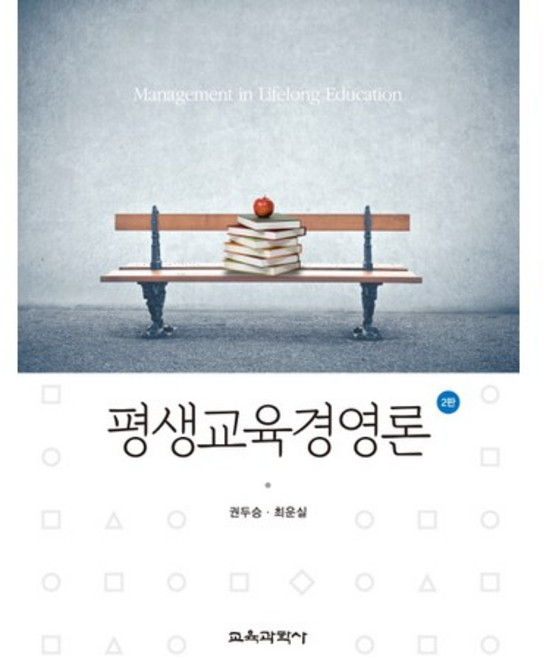 평생교육경영론(2판)(양장본 HardCover), 교육과학사, 권두승,최운실 공저