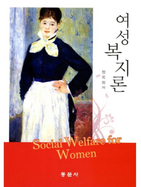 여성복지론, 동문사, 정옥희 저