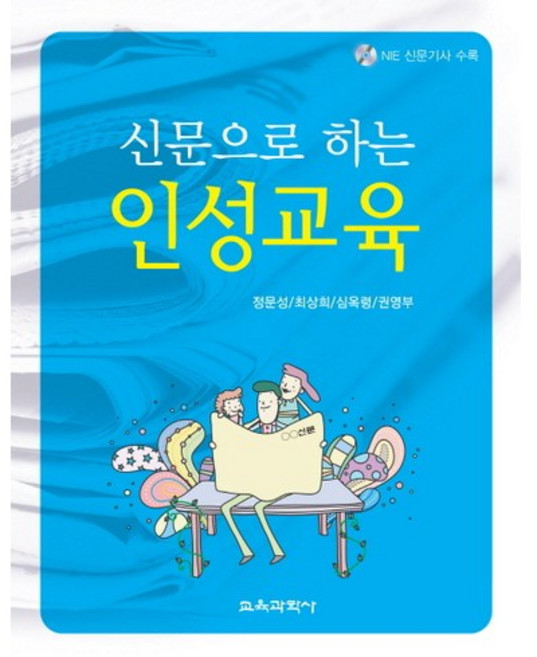 신문으로 하는 인성교육, 교육과학사, 정문성,최상희,심옥령,권영부 공저
