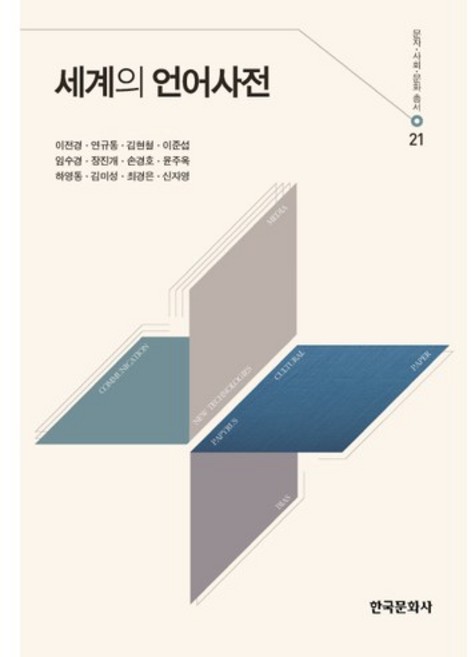 세계의 언어사전, 한국문화사, 이전경,연규동,김현철,이준섭 등저