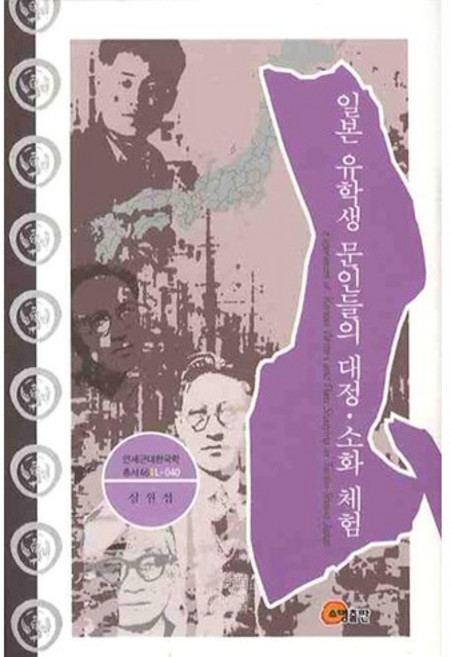日本留學生文人的大正昭和體驗, 召命出版, 沈元燮 著