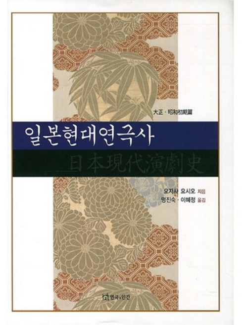 日本現代戲劇史(大正 昭和初期篇), 戲劇與人, 大笹吉雄 著/明珍淑,李惠貞 譯