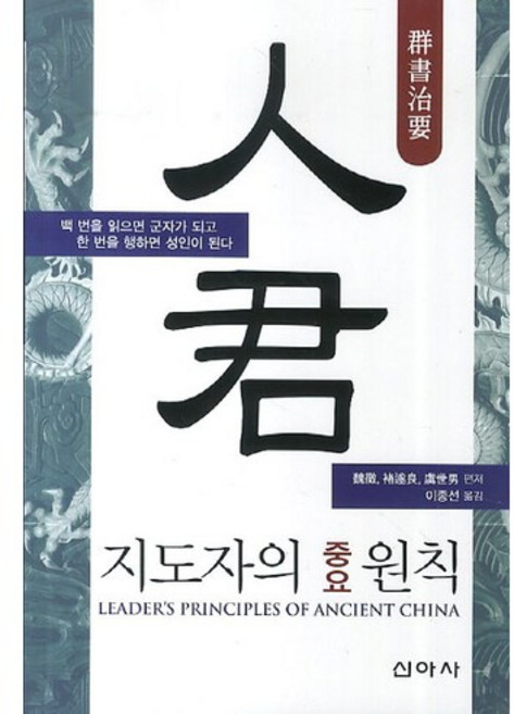 인군: 지도자의 중요 원칙:백 번을 읽으면 군자가 되고 한 번을 행하면 성인이 된다, 신아사, 이종선 저